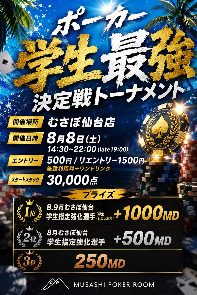 むさぽ仙台 / MUSASHI POKER ROOM on X: 