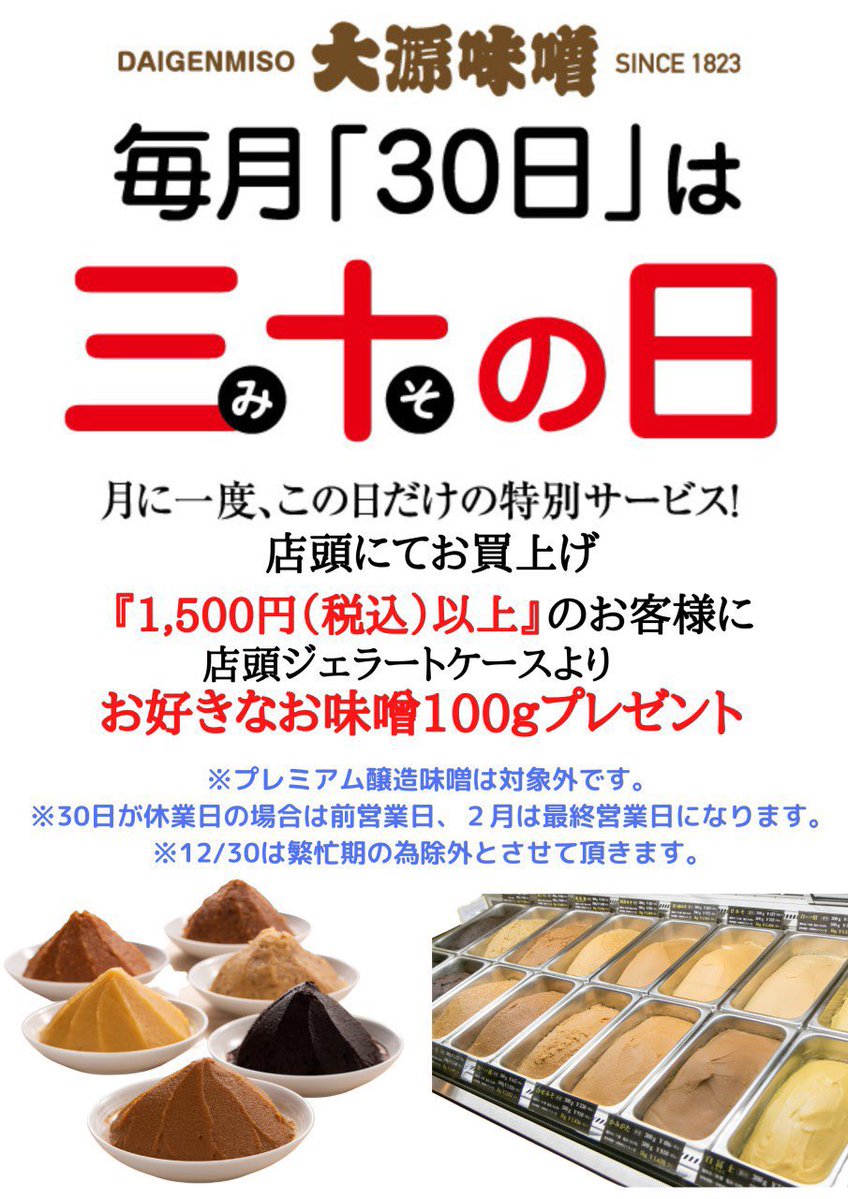 daigenmiso's tweet photo. ／
明日は『みその日』‼️
＼

【オンラインショップ】
『辛みそ七味』120gをプレゼント🎁✨

【本店、大丸心斎橋店】
税込1,500円以上お買い上げのお客様にお好きなお味噌を100gをプレゼント🎁(一部対象外)

ぜひこの機会にお買い求めくださいませ😆❤️

https://t.co/0RvRj3tDv5 https://t.co/hWnhgIrFBx