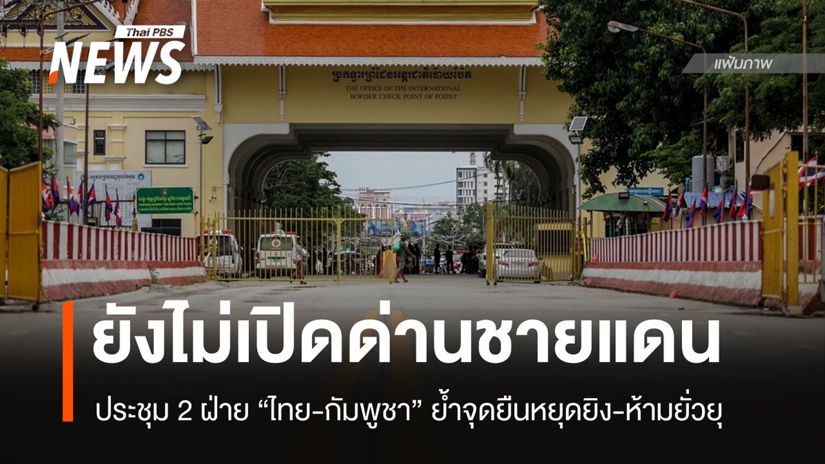 ThaiPBSNews's tweet photo. "ไทย-กัมพูชา" ย้ำจุดยืนหยุดยิง-ห้ามยั่วยุ ยังไม่เปิดด่านชายแดน
อ่านข่าว : https://t.co/R1hLejvPwD
#ประชุมไทยกัมพูชา #ชายแดนไทยกัมพูชา #ไทยกัมพูชา #ด่านชายแดน #ข้อตกลงหยุดยิง #MOU43 #กัมพูชา #ข่าวไทยพีบีเอส #ข่าวที่คุณวางใจ #ThaiPBSnews https://t.co/mLyIF4ldcp
