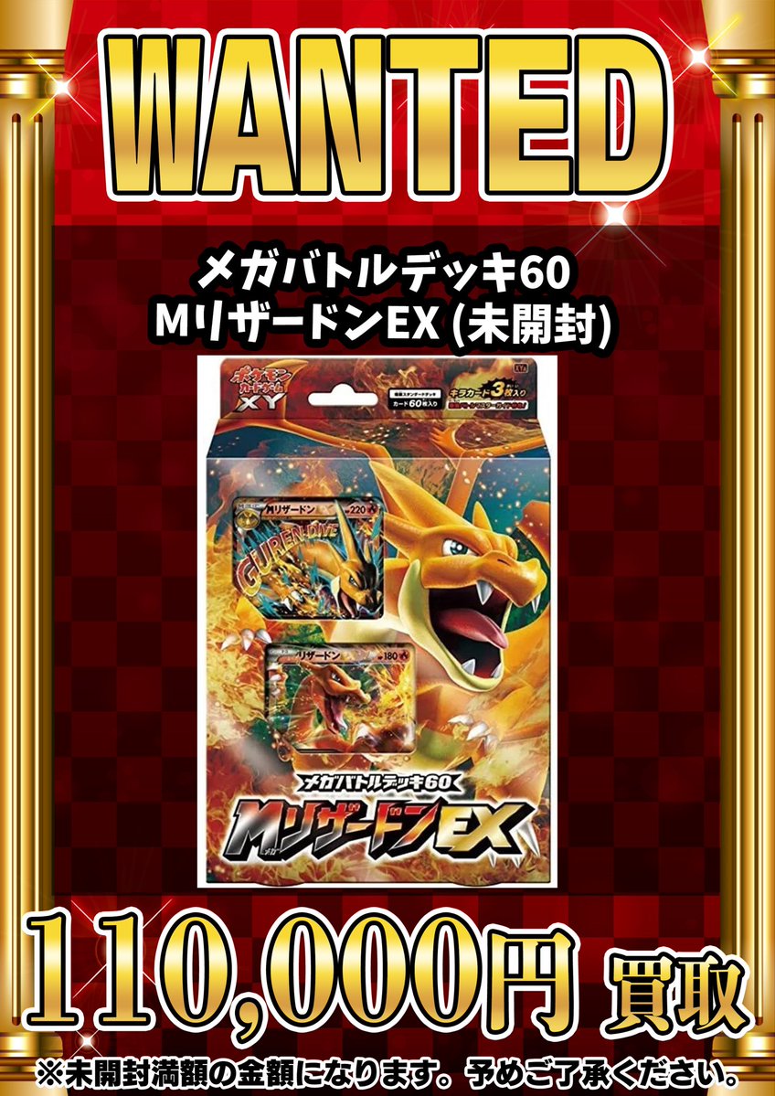 📣📣🚨 WANTED 🚨📣📣 •メガバトルデッキ60 MリザードンEX (未開封
