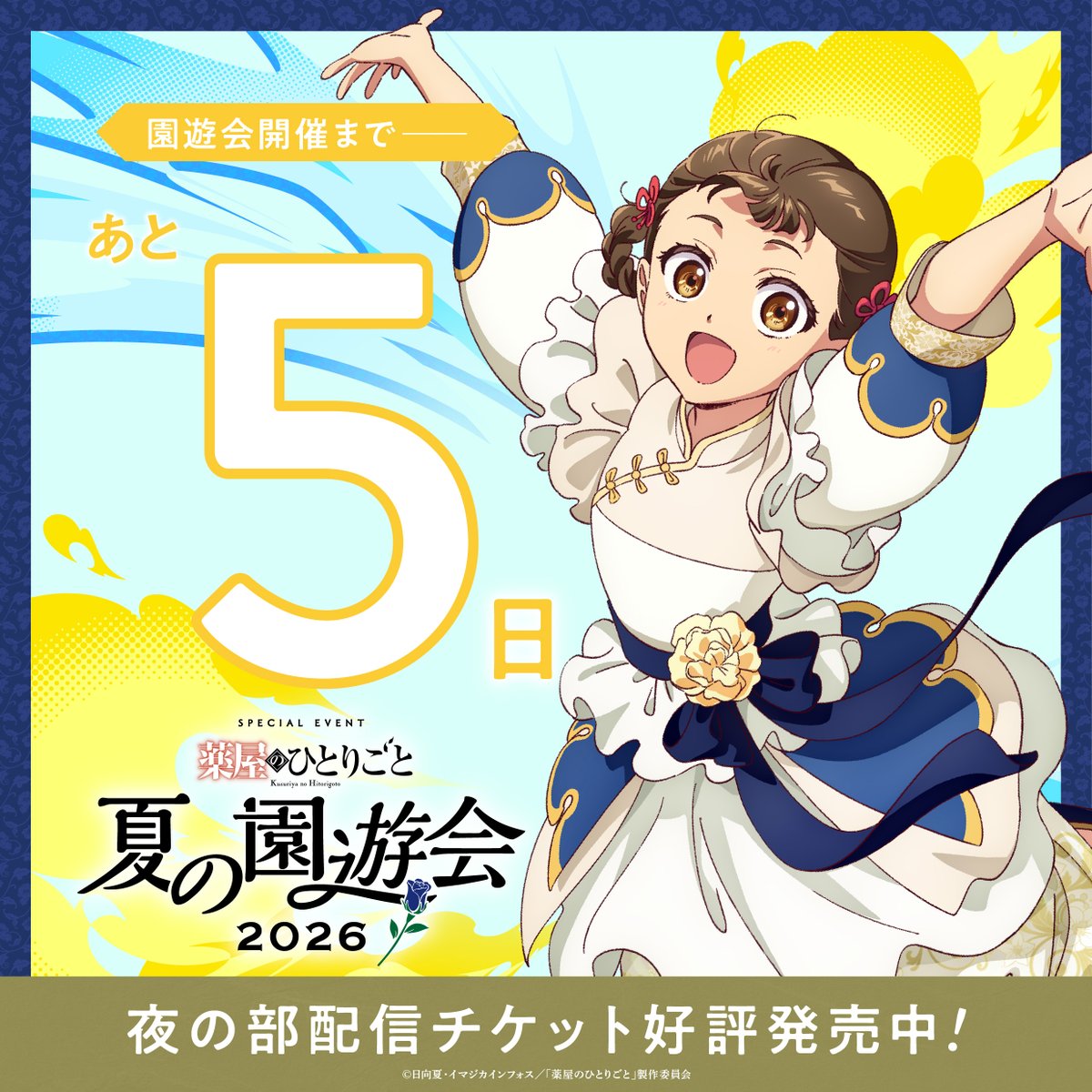 kusuriya_PR's tweet photo. ━ ✨ ･✩✧✩･ ✨ ━
#薬屋のひとりごと 
  夏の園遊会 2026
 開催まであと⑤日
━ ✨ ･✩✧✩･ ✨ ━

8/15(土)開催📅
豪華出演者によるトークコーナーや
書き下ろしの朗読劇をお届け🎉

▼夜公演配信チケット発売中✓
https://t.co/UsJwutyamT

▼特���サイト
https://t.co/RRttpWV8OT https://t.co/IWD1OeiwqA