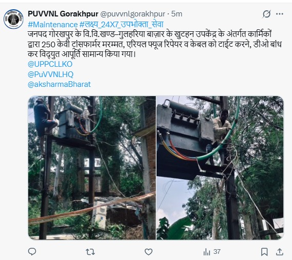UPPCLLKO's tweet photo. उपभोक्ताओं की सुविधा को ध्यान में रखते हुए बिजली विभाग की टीम लगातार क्षेत्र में मेंटेनेंस का कार्य कर रही है। बिना रुकावट बिजली पहुंचाना हमारी सर्वोच्च प्राथमिकता है।
#UPPCL #BijliSeva #UPPower #ConsumerFirst
@CMOfficeUP
@EMofficeUP
@aksharmaBharat
@mduppcl https://t.co/vfivKOKGi4