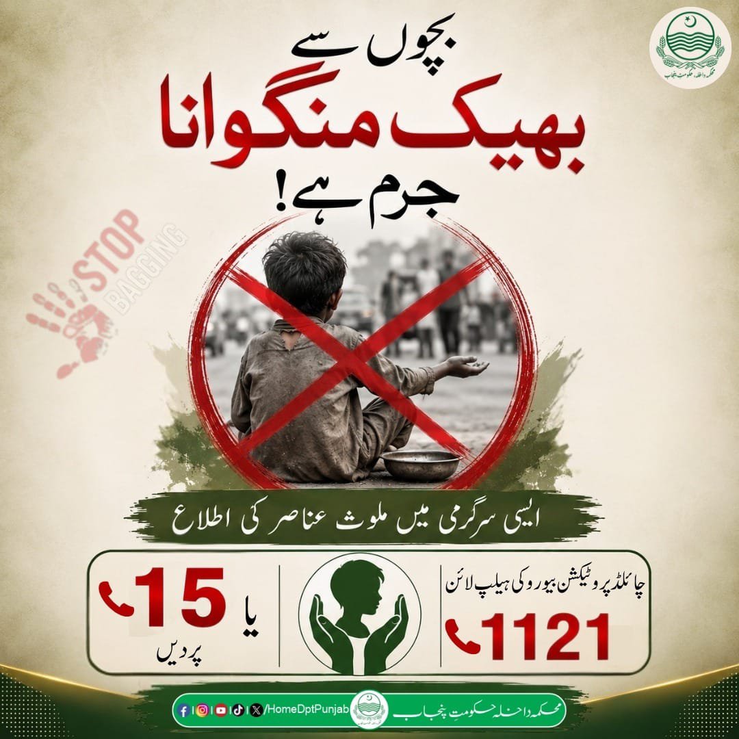 homedptpunjab's tweet photo. بچوں سے بھیک منگوانا جرم ہے۔ ایسی سرگرمی میں ملوث عناصر کی اطلاع چائلڈ پروٹیکشن بیورو کی ہیلپ لائن 1121 یا ایمرجنسی 15 پر دیں
#ChildProtection #StopChildBegging #EndChildExploitation #ReportChildBegging #Dial15 #Call1121 https://t.co/uytZfr4EHd