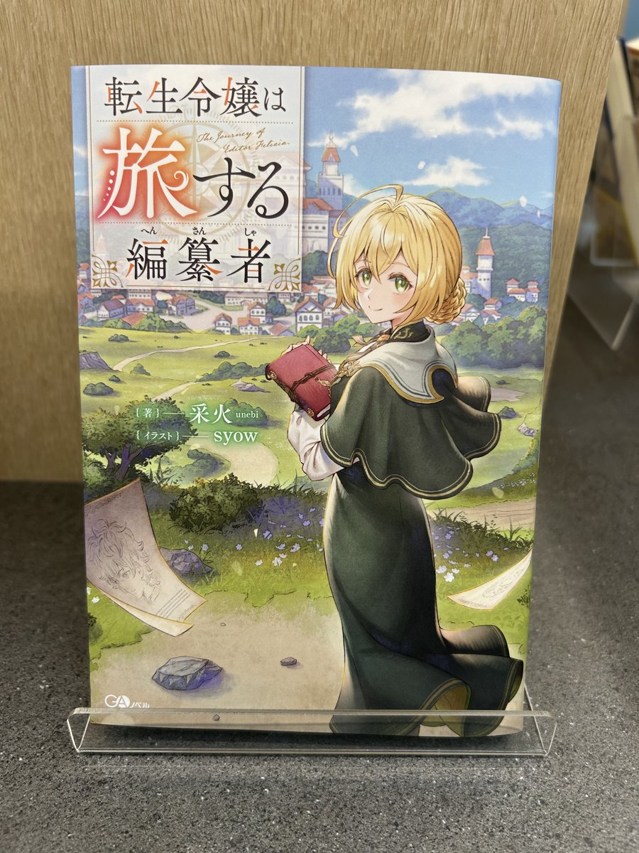 ga_novel's tweet photo. 🖊見本誌到着🖊

#GAノベル 8/6頃発売
『転生令嬢は旅する編纂者』

編集部見本が到着👀
裏まで描き下ろしのカバーを使用した豪華仕様✨

細かい装丁までこだわった1冊となりますので、ぜひ書店で見かけた際はお手にとってみてください！

ご予約➡https://t.co/qgVXkqL6Sq

#転生令嬢は旅する編纂者 https://t.co/g0MyHb1voi