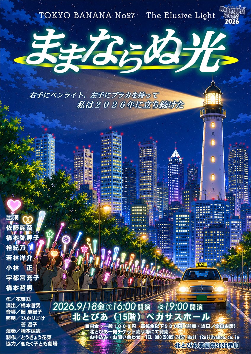 cafe_meguriya's tweet photo. ままならない時代に贈るままならない人々の物語です。
とうきょう花菜「ままならぬ光」
９／１８（金）①１６：００開演、②１９：００開演
北とぴあ・ペガサスホール
料金１０００円（全自由席）
応援よろしくお願いいたします。
#北とぴあ演劇祭2026 #とうきょう花菜 https://t.co/XBfrRUWA7M