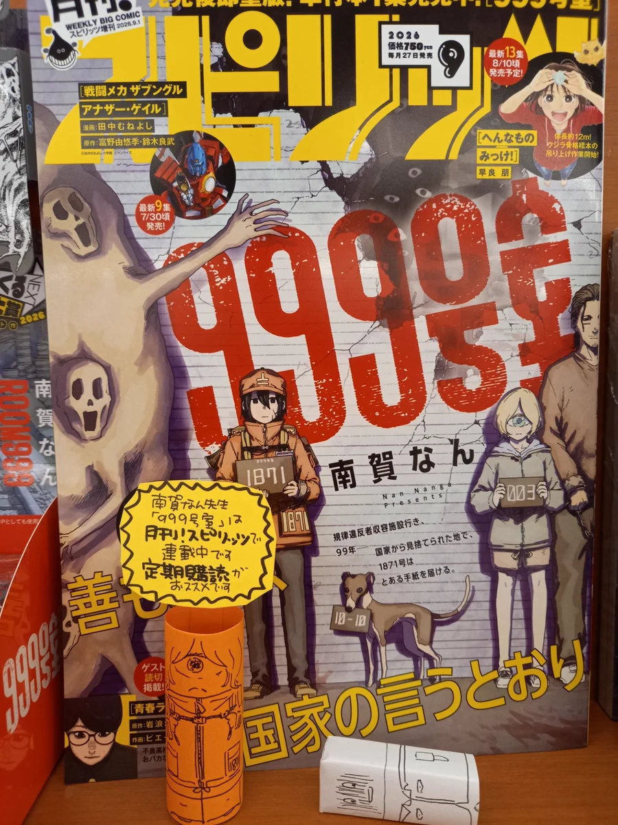 月刊！スピリッツ 2026年1月号　999号室 月刊！スピリッツ 2026年1月号 999号室 月刊！スピリッツ 1月号 | 雑誌