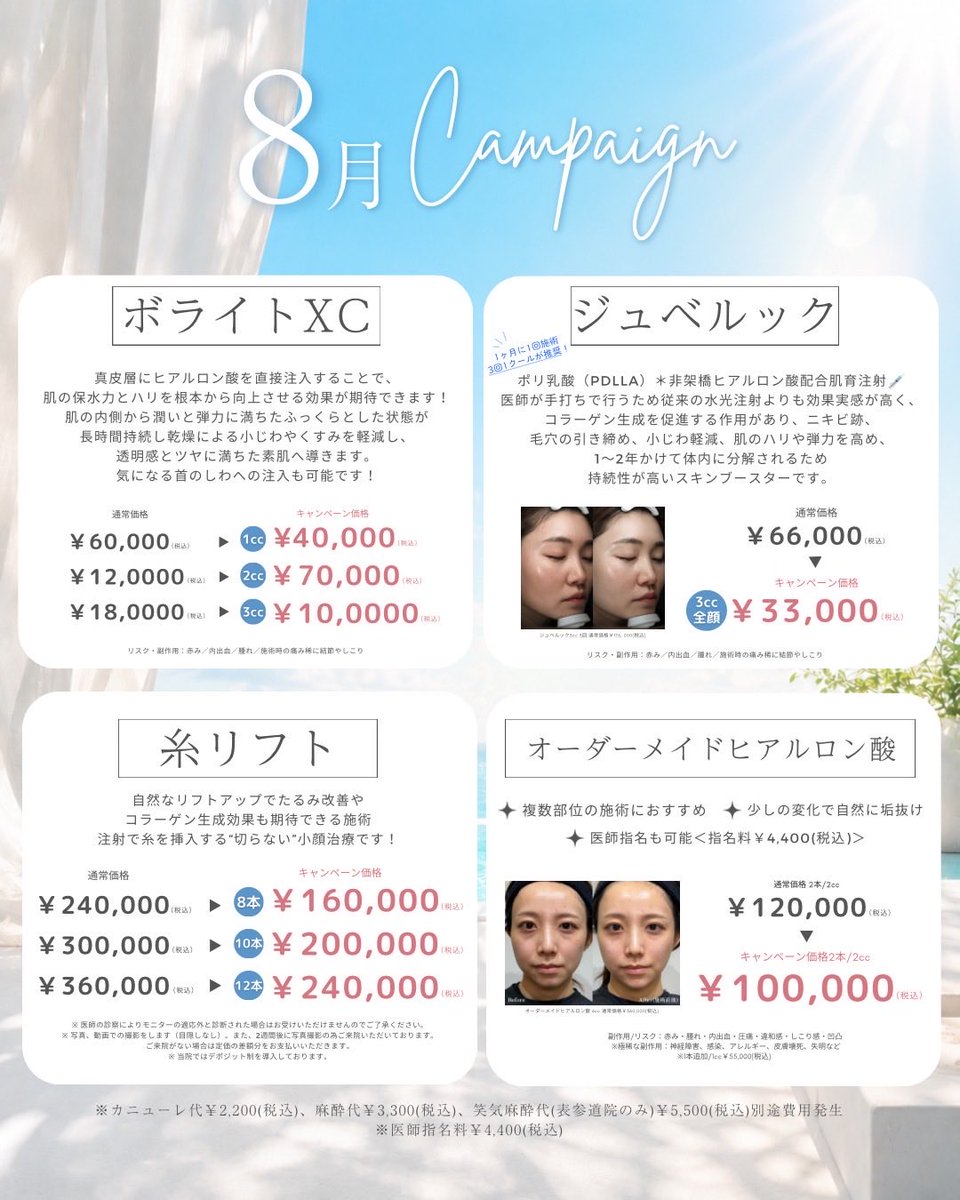 LecinqG's tweet photo. 8月のキャンペーンの一覧です。
紫外線の強い時期なので、肌育注射がおすすめとなります。
また、人気のヒアルロン酸、糸リフトのキャンペーンも継続しています。
よろしくお願いいたします！ https://t.co/jGpDW6FDLJ