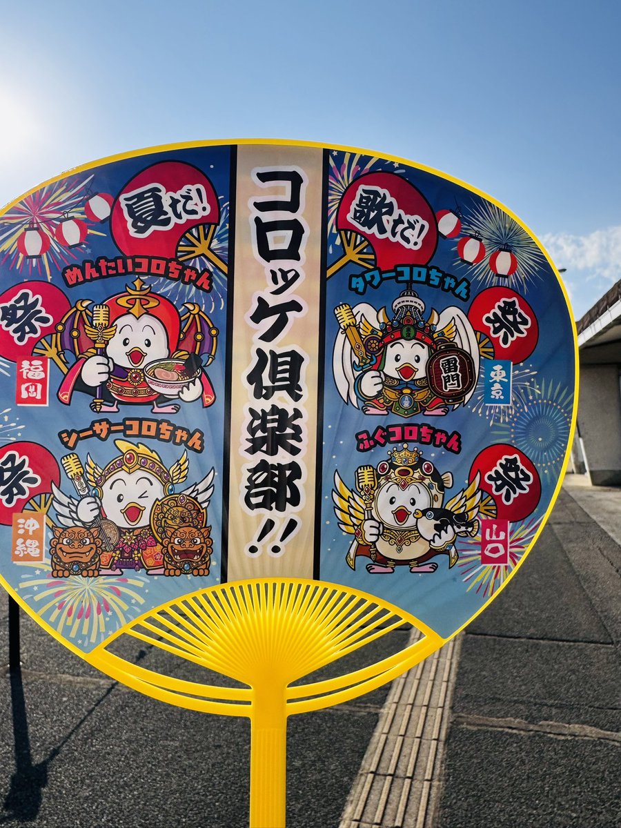 SiN04101129's tweet photo. このうちわめっちゃ可愛い!!
このうちわとカラオケでこの夏を乗り切るぞい
@korokkeclubcom 
 #コロちゃん  #うちわ https://t.co/tBBQAPdjfV