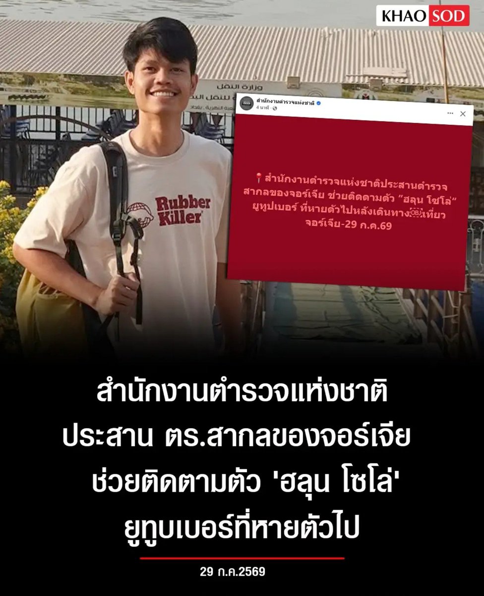 TarotYouuuu's tweet photo. ดีมากจริงๆ ล่าสุดสำนักงานตำรวจแห่งชาติ เข้ามาช้วยประสานงาน ตำรวจสากลอีกแรงแล้ว ความหวังมีโอกาสเป็นจริงมากขึ้น ส่งกำลังใจให้ทุกคนนะครับ !!!!!!!

#โหนกระแส
#ฮลุนโซโล่ https://t.co/eOmIQiv8oc