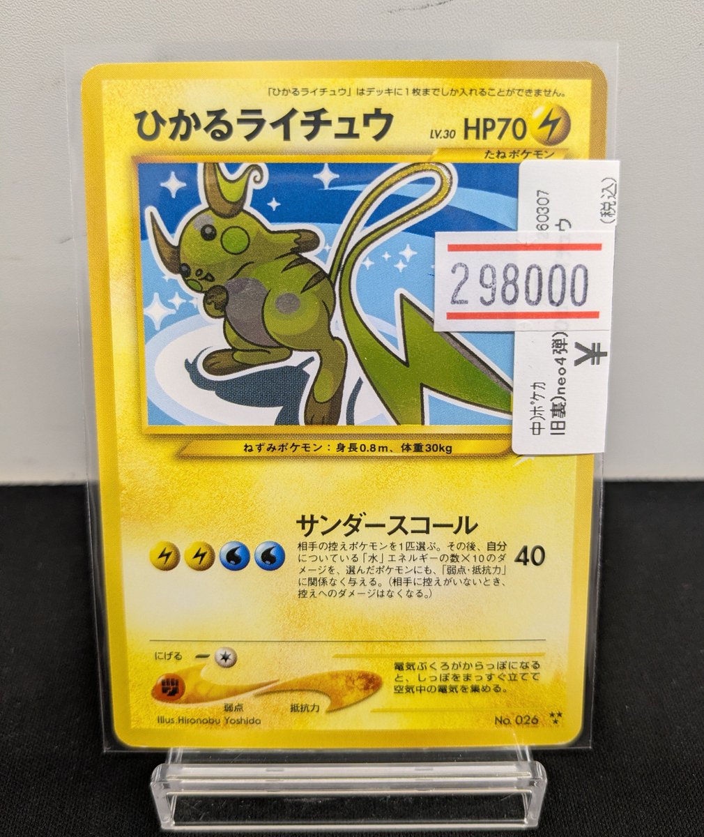 🍀#ポケカ 旧裏情報🍀 ひかるライチュウ lv.30 ¥2️⃣9️⃣8️⃣