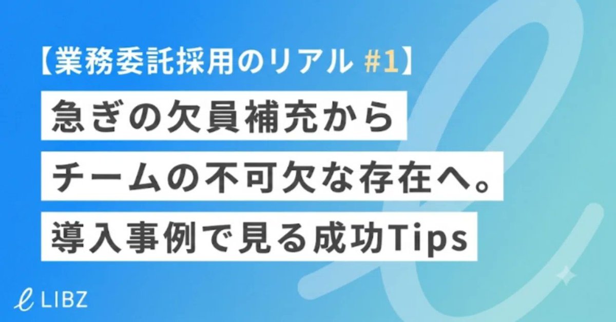 LiB_inc's tweet photo. 本日のnote公開しました！✨️
業務委託型稼働支援サービスのリアルをお届けしています！
#キャリア #業務委託 #逆求人 #LIBZ https://t.co/eIsmx3zZty