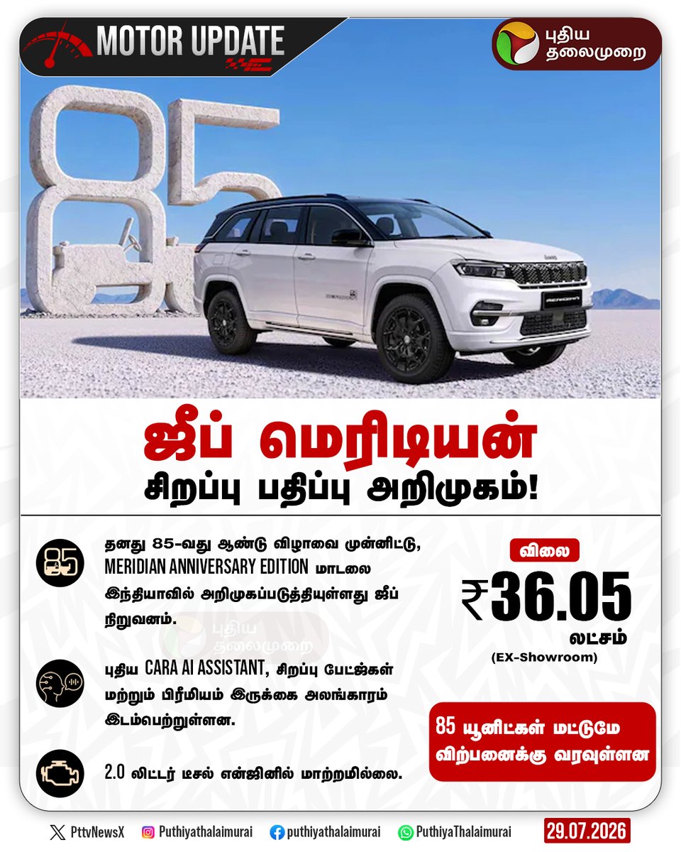 PttvNewsX's tweet photo. #MotorUpdate | ஜீப் மெரிடியன் சிறப்பு பதிப்பு அறிமுகம்!
#JeepMeridian | #JeepMeridian | #Jeep https://t.co/Ccr3cnyjHQ