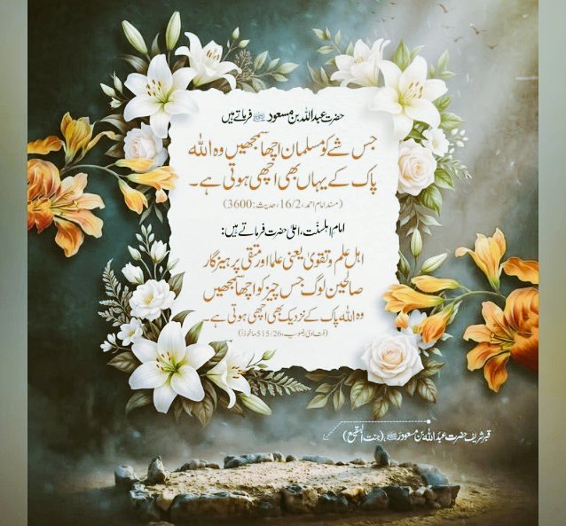 19FKn's tweet photo. ﷽
السلام عليكم ورحمة الله وبركاته
#خاتم_النبیین_محمدﷺ
#درود_وسلام
یا مقلب القلوب!ہمارے دلوں کو اپنی محبت،
اپنے خوف اور اپنی امید سے بھر دے، ہماری ہر سوچ ہر نیت
اور ہر عمل کو صرف اپنی رضا کیلۓ خالص بنا دے
اور ہمیں اخلاص کے ساتھ زندگی گزارنے کی توفیق عطا فرما۔آمین
#PAK_PG https://t.co/0XnVEvT65o
