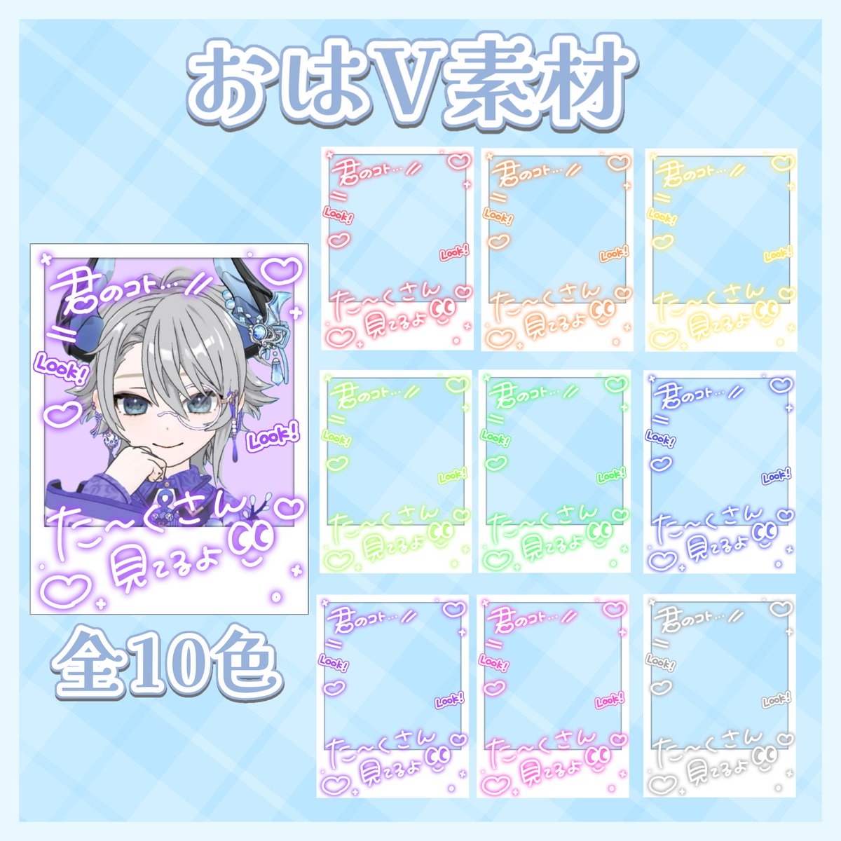 yourroll_'s tweet photo. ⋆✦ おはVフリー素材

♻️ / ♡ いつもありがとうございます❕⟡.·
制作の励みになります⚡️

꒰ NG ꒱
☁️ 無断転載
☁️ 商用利用
☁️ 再配布
☁️ 条件を満たさない使用

▼ 全10色！素材はリプ欄へ

#Vtuber素材 #おはようVtuber素材 https://t.co/LW4cYXpnme