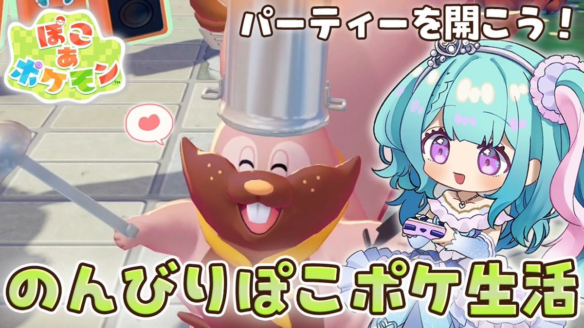 mizuki_elsha's tweet photo. 動画アップしました📣ꉂꉂ(ᵔᗜᵔ*)

ぽこポケの続きやっていこ〜！
ロトムのお願いきくところからスタートです🥳

【ぽこあポケモン】パーティーといったら…みんなで作るカレーだよね！🍛 
▶️ https://t.co/mHUUV76Aeq https://t.co/J7zqtJq4iz