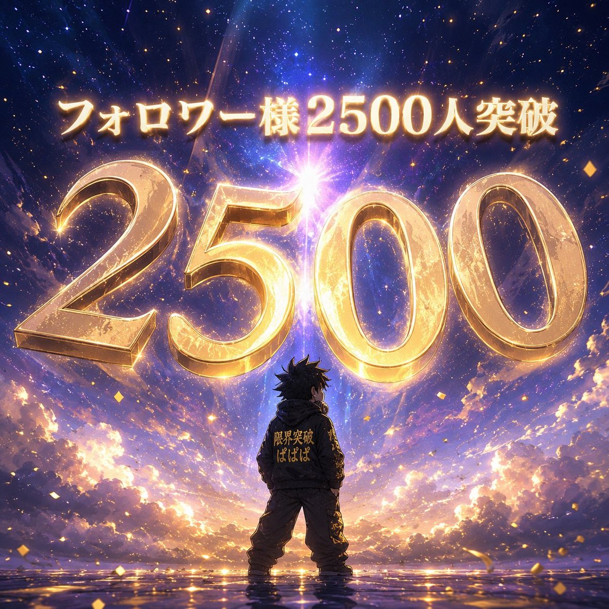 PapatoaoPapa's tweet photo. 🌈🌈🌈🌈🌈🌈🌈🌈🌈🌈🌈🌈🌈
フォロワー様が2500人を突破致しました

目標の万垢まで4分の1、、、
まだまだ時間はかかりそうですが
コツコツコツコツやめずに
続けていきたいと思っています🔥
諦めたらそこで試合終了です。🥸

近頃はいただけるリプも増えて来て
大変嬉しく思っております🥹
いつも反応くださる皆様、本当に
ありがとうございます😊

これからもどうか
限界突破ぱぱをよろしくお願いします🔥

🌈🌈🌈🌈🌈🌈🌈🌈🌈🌈🌈🌈🌈