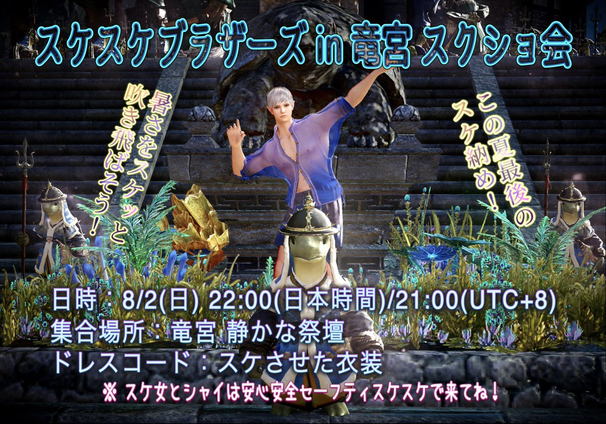AJIONOFF's tweet photo. ギリギリになりましたが…スケなきゃ夏は終われない！

｢スケスケブラザーズ in 竜宮 スクショ会｣
日時：8/2(日) 22:00(日本時間)/21:00(UTC+8)
集合場所：竜宮 静かな祭壇
ドレスコード：スケさせた衣装
#スケスケブラザーズ
#黒い砂漠モバイル https://t.co/2GQP8oxqrk