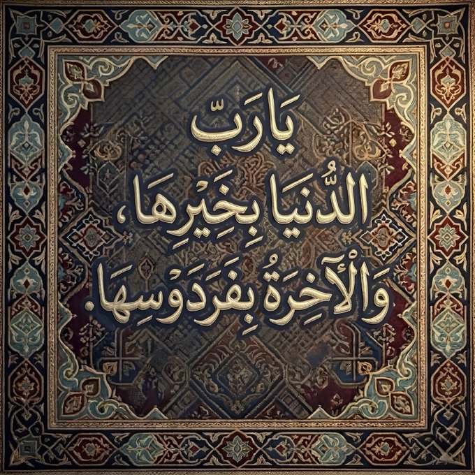 mmm450's tweet photo. 📿•┈••✦⊰❂⊱✦••┈•📿

يَارَبِّ الدُّنْيَا بِخَيْرِهَا وَالْاخِرَة بِفَرْدَوْسِهَا . https://t.co/obFOVsfyzX