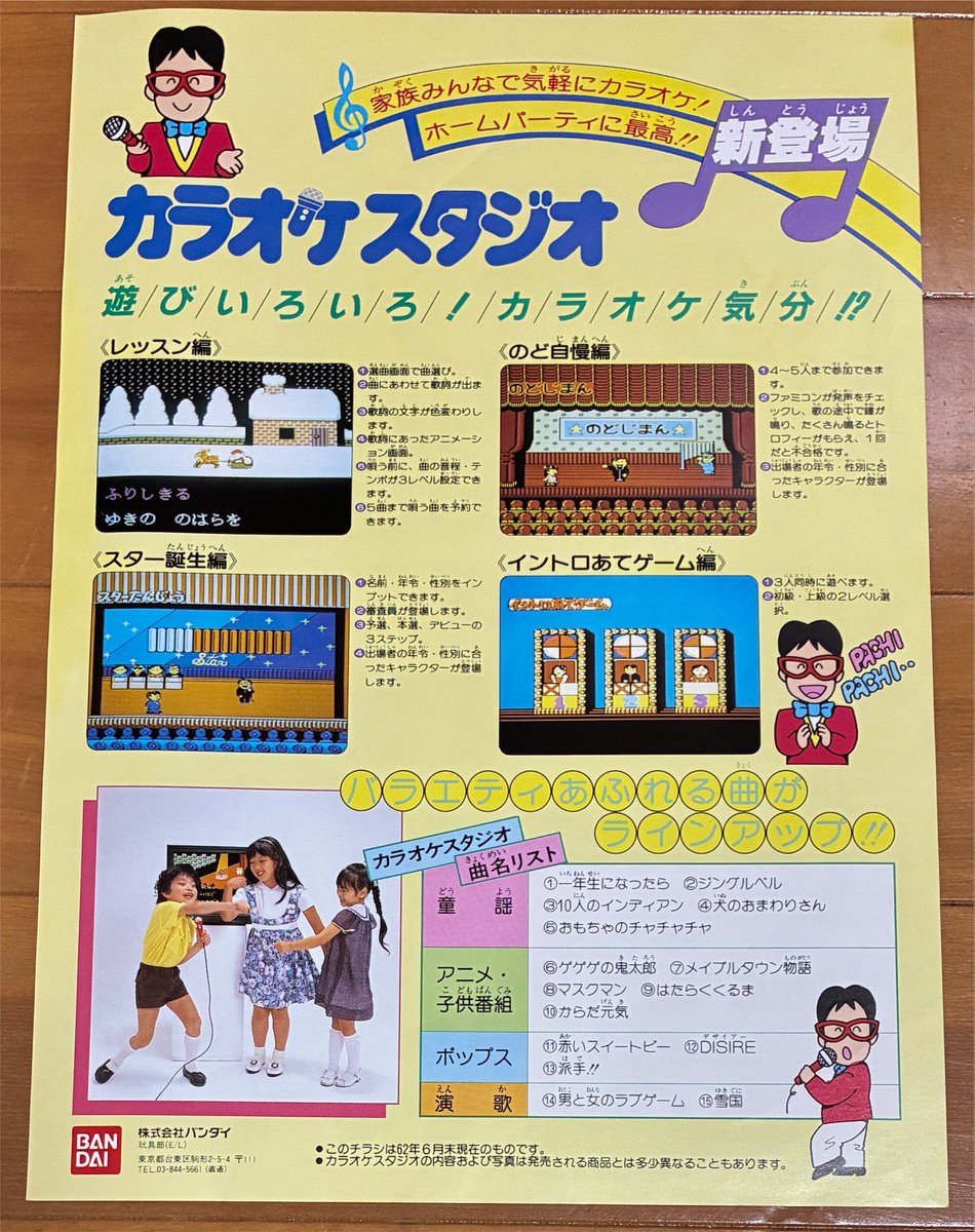 ファミコンのカラオケスタジオのチラシ 当時のカラオケは今みたいに