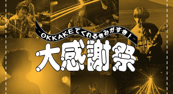 macarock0616's tweet photo. 【OKKAKE 5周年企画 第3弾発表🏃‍♀️】

OKKAKE設立5周年を記念し開催中の
「OKKAKEてくれるきみがすき！大感謝祭」🎞️

第3弾として…
投稿企画「OKKAKE MEMORY」スタート☡.✍︎

OKKAKE会員の皆さまから、
マカロニえんぴつとの思い出投稿を大募集❣️

マカロニえんぴつをOKKAKEてきた思い出を、たくさんシェアしてください💌

⧉ 詳細はこちら📝
https://t.co/vYlFVNX7iT

⧉ 投稿はこちら📸
https://t.co/xl38TKNd5L

⧉ OKKAKEご入会🏃
https://t.co/vRKymIIrK5