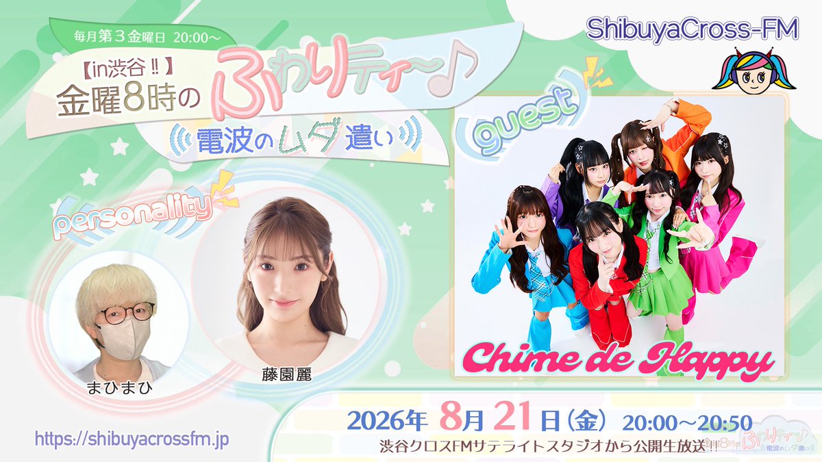 scfm_fuwamuda's tweet photo. 【in渋谷‼︎】
金曜8時のふわりティ〜♪
〜 電波のムダ遣い 〜

次回
8月21日（金）20:00 - 20:50
📍渋谷クロスFM
スタジオ観覧無料

《guest》
Chime de Happyさん✨

《MC》
藤園麗、まひまひ

配信はこちらから🔽
https://t.co/EDiQv0wpG3

#ふわムダ https://t.co/c3b2sEwe9b