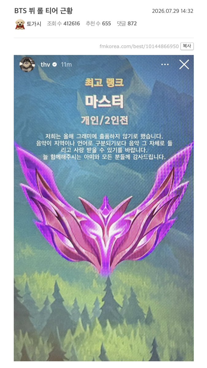 TaeVear50's tweet photo. Taehyung’s League of Legends Master Rank has been going viral on FM Korea (a forum mostly used by male users), with over 410K views and 655 upvotes. The comments are filled with surprised reactions praising Taehyung’s incredible gaming skills and sense of humor, especially because he used a screenshot proving his Master Rank while talking about the Grammys.

Top comment:
“Why are you adding a Master Rank verification while talking about something as important as the Grammys? LMAOOOO”

“A Master player saying it just makes it feel more legit somehow”

“I guess the Master rank verification is the more important thing here.”

“It’s basically saying: if your rank is lower than his, just stay quiet.”
