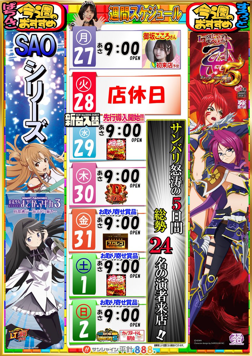 sara_saramanko's tweet photo. 7月30日(木)PickUp
・サンシャインKYORAKU平針<先行導入2日目＆Dの覚醒>

7/29〜8/2までの先行導入はやっぱり間違いなさげ、

今日も18:30時点で

◾️総差枚 +80,200枚 / 台平均 +244枚（328台）

【推定全】
・SAOII（3/4）: 台平均 +7,475枚
・L戦国乙女5（6/9）: 台平均 +2,711枚　※オススメ機種
・Lミリオンゴッド-神々の軌跡-（5/7）: 台平均 +2,300枚
・戦国コレクション6（2/2）: 台平均 +2,150枚

と、しっかりと結果残しとる。

2日目となる明日は<Dの覚醒>入れ。

▶️全体1/5配分
▶️3台以上機種に全あり
▶️10台以上機種のハーフ
▶️4台以上機種の各1

という内容を意識だけども、SAOつながりで「SAO2　※4台設置だし」、オススメ機種の「乙女5」が狙いになりそう。どっちも今日は全が見える内容だし。