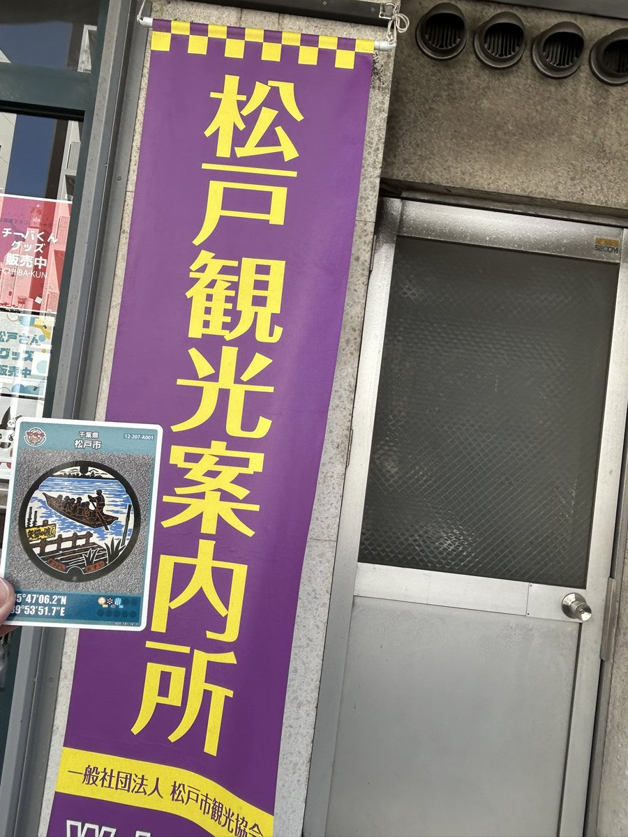 ganslingerst's tweet photo. 本日のマンホールカード4枚目！

 松戸観光案内所にていただきました。 https://t.co/LT39fVDTmd