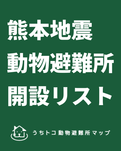 illcommonz's tweet photo. 「熊本地震で被災された方の中で、動物の預かりが必要な方について、以下の施設にて、被災した犬猫の一時預かり／ペット同伴避難場所の提供を実施していただいています。ご利用を希望される方は、各施設にお電話でお問い合わせください。」https://t.co/HHgzUTANL1 https://t.co/X8dJWNCMik