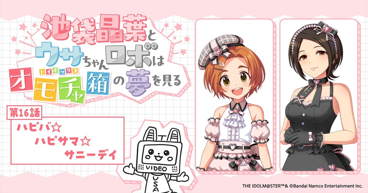 imas_CGofficial's tweet photo. 🎀スペシャルノベル更新🩷
♡：：：♡：：：♡：：：♡：：：♡
池袋晶葉とウサちゃんロボは
オモチャ箱(トイボックス)の夢を見る
♡：：：♡：：：♡：：：♡：：：♡
 
🎁第16話🎁
ハピバ☆ハピサマ☆サニーデイ 

🎀https://t.co/heJgkvmFIv

📢配信チケットはこちら！
https://t.co/kes55dPQGN
 
#トイボノベル
で感想を教えてくださいね🩷

#トイボ公演