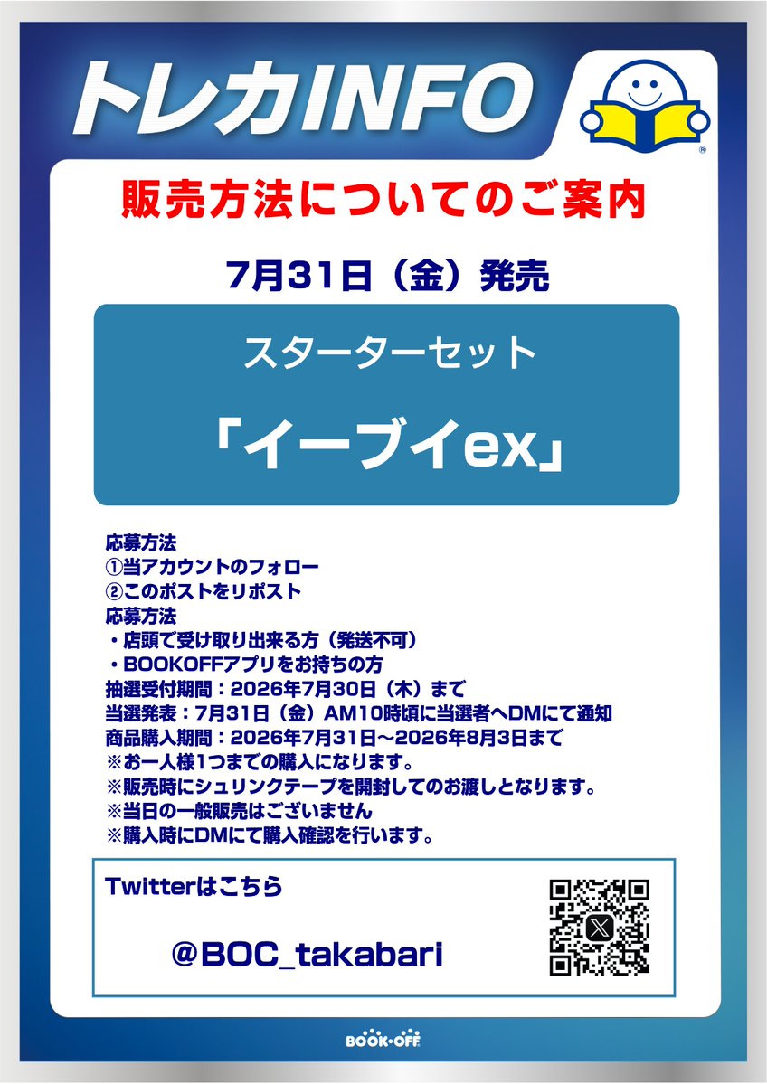 BOC_takabari's tweet photo. ７月３１日発売 ポケモンカードゲーム　スターターセット 「イーブイex」 の販売方法のお知らせです。 応募方法に関しましては画像をご確認ください。 https://t.co/DvMXzAigJR