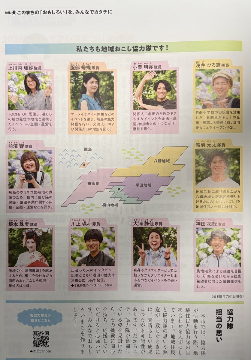 s_tobishima's tweet photo. 酒田市広報『わたしの街さかた8月号』

今回特集として、酒田市の未来に向けて活動中の地域おこし協力隊を取り上げていただきました！✨

画像は特集ページの一部をご紹介！

これからも皆さんと一緒に、地域がより良いものになるよう活動してまいりますので、
どうぞよろしくお願いいたします！ https://t.co/Y9JoD5wYPp