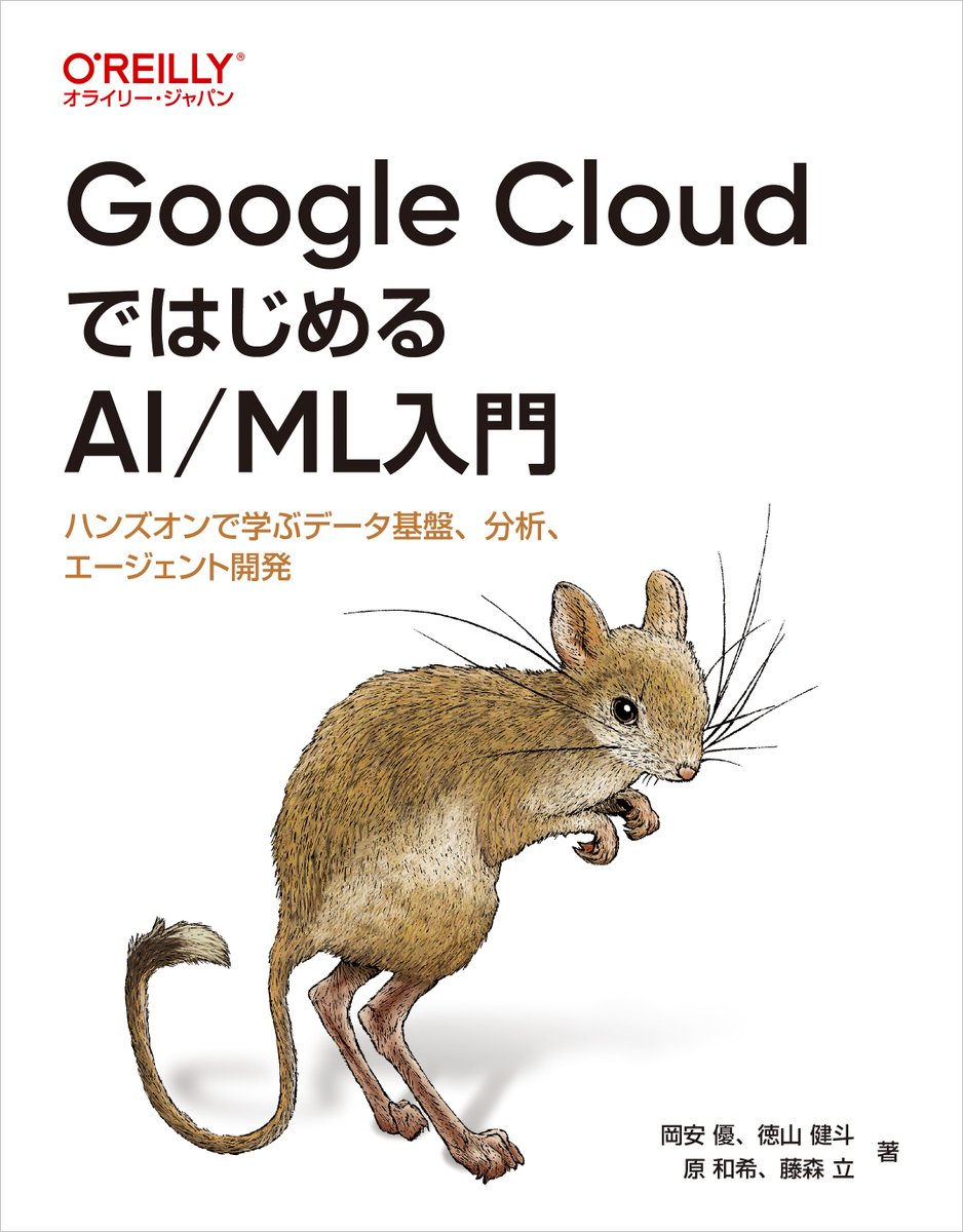 oreilly_japan's tweet photo. 明日7/30(木)、31(金)は「Google Cloud Next Tokyo 26」！
会場先行発売の新刊『Google CloudではじめるAI/ML入門 ―ハンズオンで学ぶデータ基盤、分析、エージェント開発』とともに、オライリー・ジャパンは南展示棟4Fでお待ちしております！
https://t.co/4qJS8Q3scw
#googlecloudnext https://t.co/cHrUuMfo6g