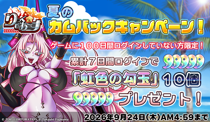 rickg_staff's tweet photo. 【カムバックキャンペーン】9/24まで
ゲームに100日間ログインしていない方限定！
累計7日間ログインでIZ-NGI製造などに使える「虹色の勾玉」10個プレゼント！
この夏、司令官の帰還をお待ちしております！！
#りっくじあーす https://t.co/djdivy07XX