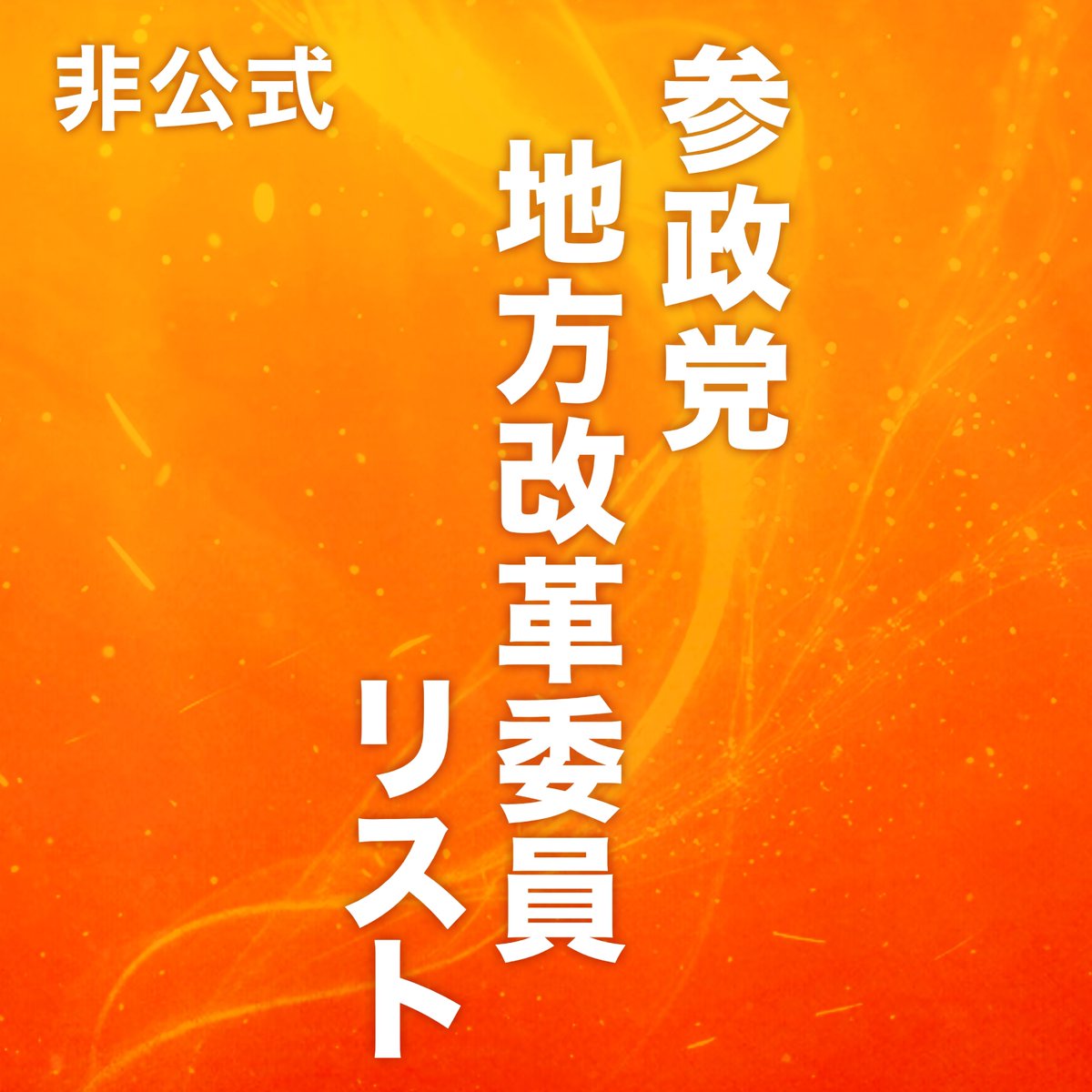 dgjqPSqjPi7340's tweet photo. 昨日、7/28(火)
参政党 定例記者会見にて
新たな改革委員の発表がありました

まとめてフォロー状態をご確認いただけます。

　　　リストはこちら🔻
🟧https://t.co/rbZpzhsRMe🟧 https://t.co/mbu80eAd95