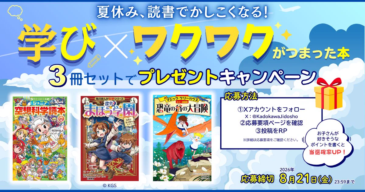 ヨメルバ（KADOKAWA 児童図書編集部） в X: „＼夏休み、読書でかしこく
