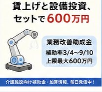 kaigokuma2's tweet photo. 【介護施設向け】賃上げと設備投資、セットで600万円
業務改善助成金は
事業場内最低賃金の引き上げと
生産性向上のための設備投資
(特殊浴槽、リフト等)���
セットで行う場合に活用できます
補助率3/4〜9/10、上限最大600万円
令和8年度分は2026年9月1日から
受付開始予定です
介護施設向け補助金 https://t.co/3YW5QSxf16