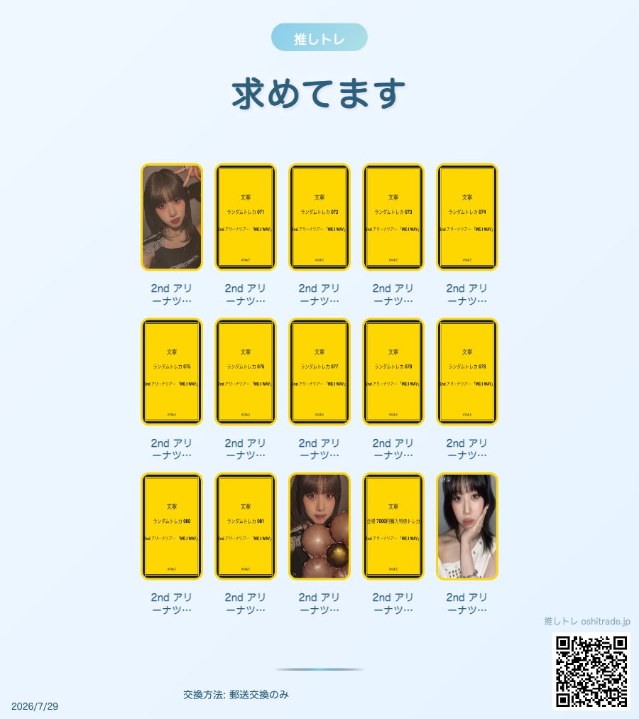 oshitrade's tweet photo. ME:I WAYのアリーナツアーに向け、トレカ画像を募集しています！

お持ちの方はDMで送っていただけると、YOU:MEみんなが交換相手を見つけやすくなります🙇
1枚からでも大歓迎です！

#ME_I交換 #ME_I_交換 #ME_I_WAY https://t.co/3lWoh2Te8N