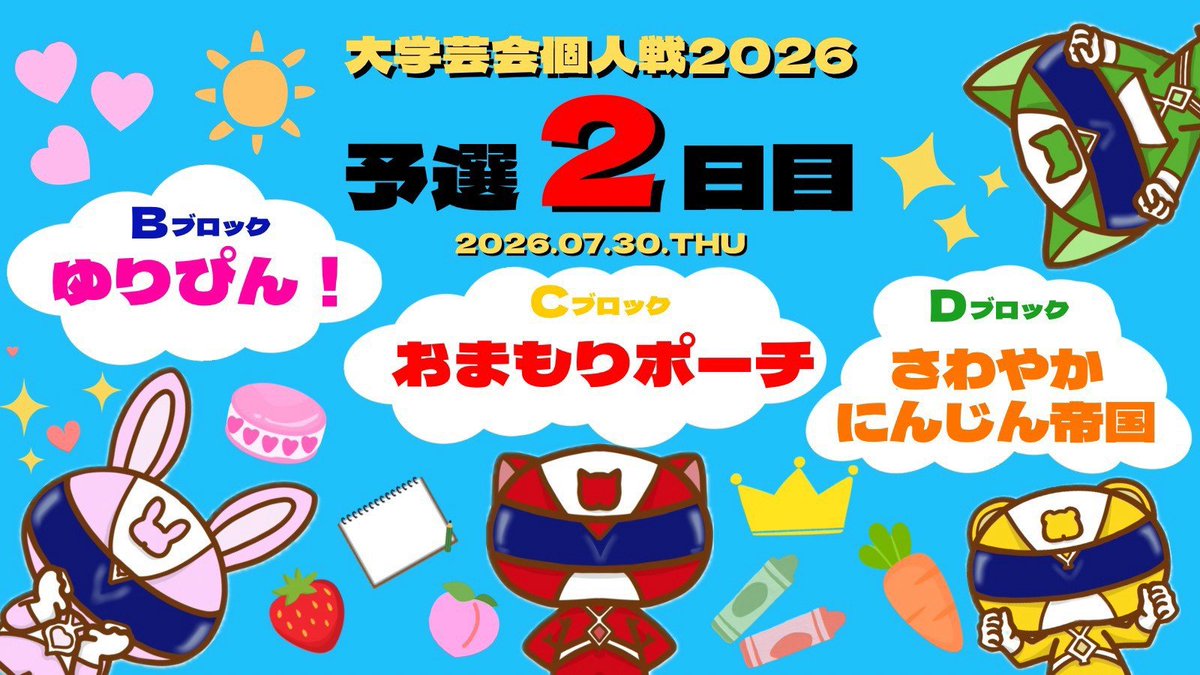 ynu_owarai_wkb's tweet photo. 【🔥告知🔥】

本日行われる「大学芸会 予選2日目」に当サークルから以下のユニットが出場しております🔅

✌️ゆりぴん！（Bブロック）✌️

👝おまもりポーチ（Cブロック）👝

🥕さわやかにんじん帝国（Dブロック）🥕

応援よろしくお願いいたしますꉂꉂ📣 https://t.co/nJNi5IHeS4