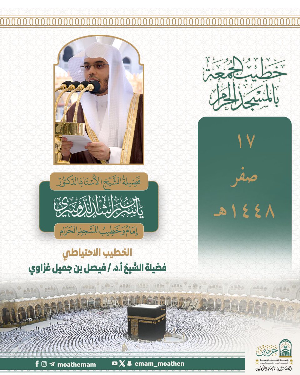 Emam_moathen's tweet photo. خطيب الجمعة ١٧ صفر ١٤٤٨هـ بالمسجد الحرام فضيلة الشيخ أ.د. #ياسر_الدوسري -حفظه الله-.

#إدارة_شؤون_الأئمة
#وكالة_شؤون_الأئمةوالمؤذنين https://t.co/dGGfrRCrWF