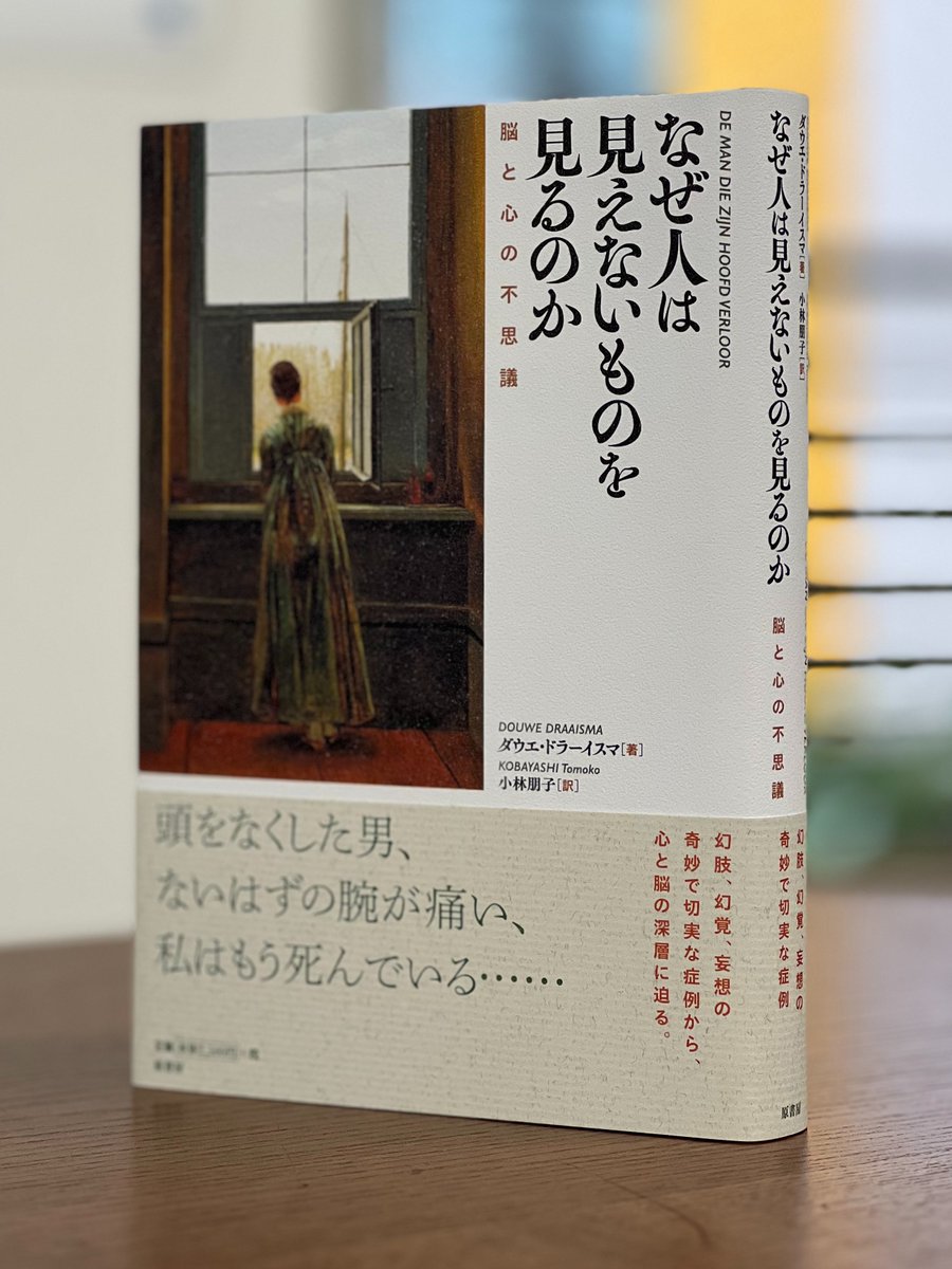 harashobo_Japan's tweet photo. 【新刊】『なぜ人は見えないものを見るのか』頭をなくした男、ないはずの腕が痛い、私はもう死んでいる…幻肢、妄想、幻覚などの切実な症例を通して、人間の心が持つ意外な柔らかさと創造力を描く。心と脳の深層に迫る傑作ノンフィクション。
https://t.co/O38I74RFfw https://t.co/XbZynR7GIg
