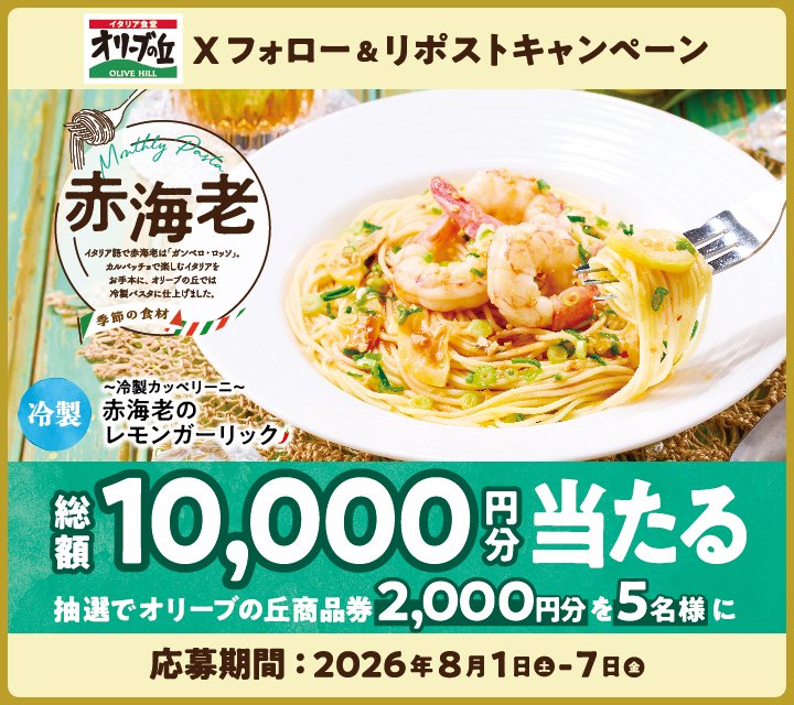 olivenooka_jp's tweet photo. オリーブの丘今月のパスタ8⃣🍝
フォロー＆リポストキャンペーン開催🎉

🎊総額10,000円分🎊
2,000円分食事券が5名様に🎁

【応募方法】
①@olivenooka_jpをフォロー
②本投稿をリポスト🔁
③後日抽選で結果が届く🙌

8月7日(金)23:59まで✨

応募規約
https://t.co/noU89DsSgR https://t.co/KG46FvyqKc