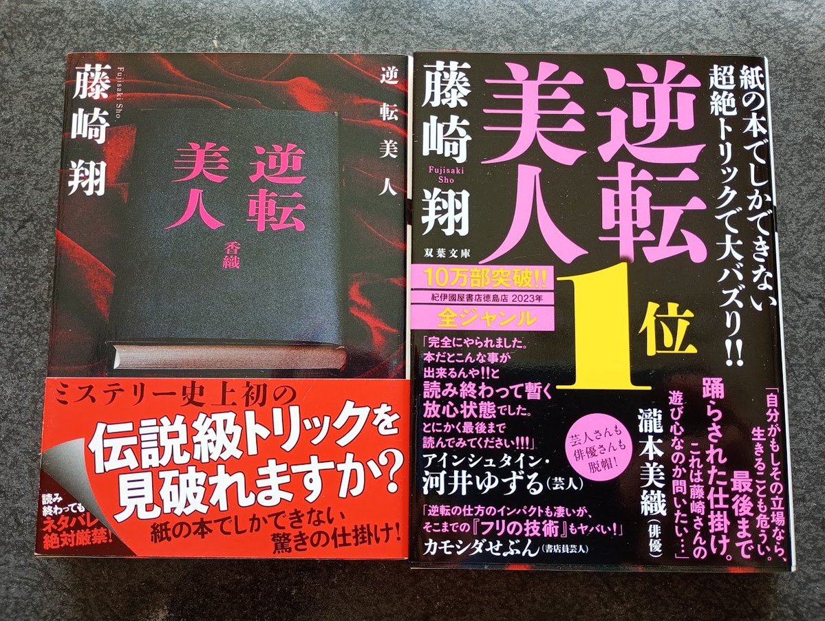 fujisakishou's tweet photo. 双葉文庫『逆転美人』が久々の重版です。長きにわたってお読みいただき誠にありがとうございます。
「重版」と書いて「作者にとってはウハウハ臨時収入」と読むので、その分から、このたびの熊本地震の義援金をしっかりお納めました。
少しでも被災地の皆様の助けになってくれればと思います。 https://t.co/u3Lx93riDq