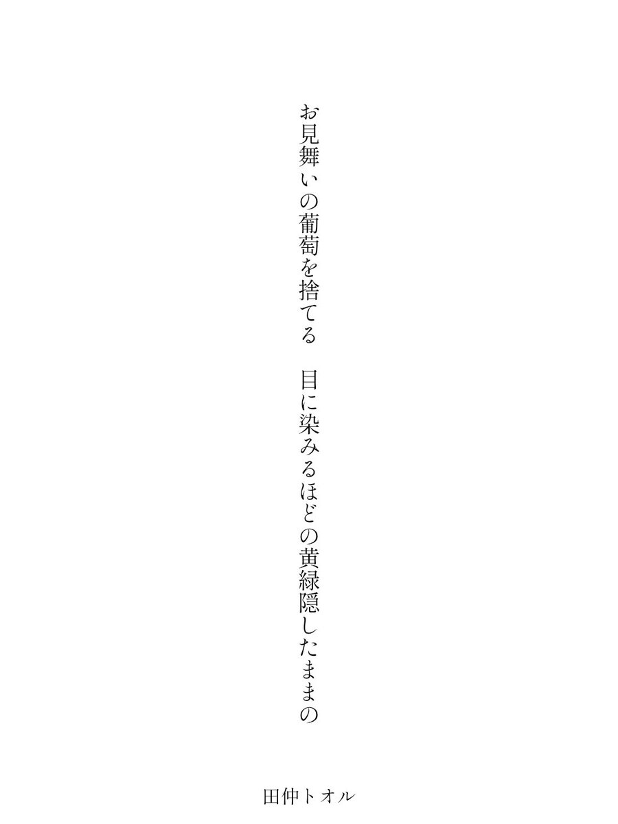 tanankatoru's tweet photo. お見舞いの葡萄を捨てる　目に染みるほどの黄緑隠したままの／田仲トオル

#毎日文学 #葡萄をテーマに作品を作って https://t.co/XErE9O49cA
