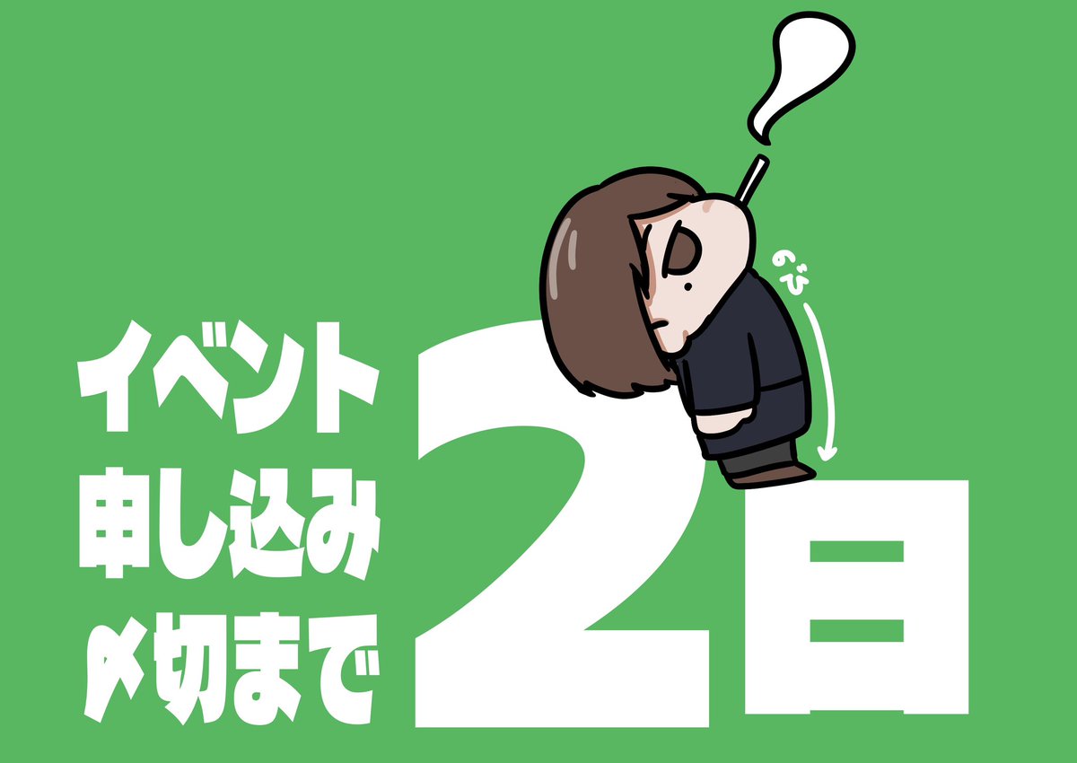 SSS_AIUonly's tweet photo. 【イベント申し込み締め切りまで】

残り　❷日　となりました！

残り数日‼️皆様のご参加お待ちしてます https://t.co/jx8iKl9uUn