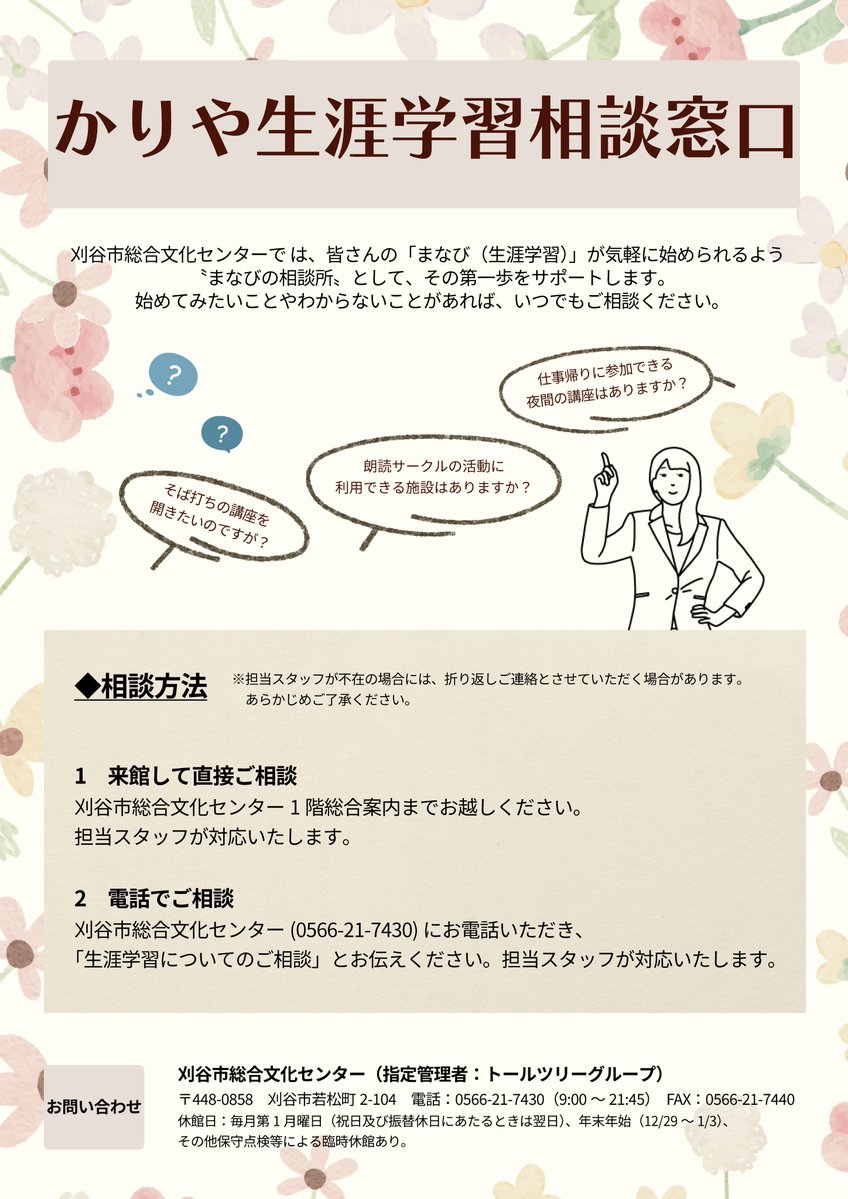 iris_kariya's tweet photo. ＼\ かりや生涯学習相談窓口のご案内💬 /／

刈谷市総合文化センターでは、皆さんの「まなび（生涯学習）」が気軽に始められるよう、”まなびの相談所”として、その第一歩をサポートします。

センター1階の総合案内と、お電話＜☎0566-21-7430＞にて受け付けておりますので、お気軽にご相談ください🕊️ https://t.co/0pFDQLUkhX