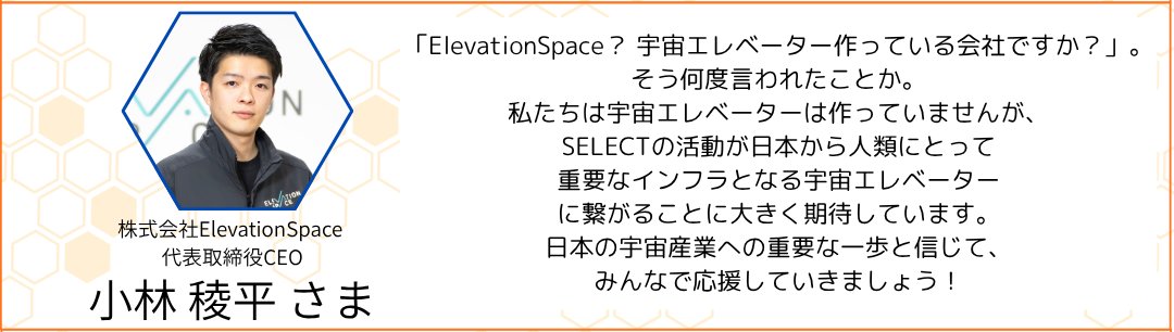 Ecto_Select's tweet photo. 【応援の声⑥】
超小型衛星による大気圏再突入プラットフォームを開発するElevationSpace 代表取締役CEO・小林稜平さま（ @k_ryohei58 ）から、応援メッセージをいただきました。
次世代の宇宙インフラを実現し、一緒に東北から宇宙を盛り上げましょう！🛰🚀
https://t.co/bjsFHgXkFM https://t.co/ZTFx4iFsPx