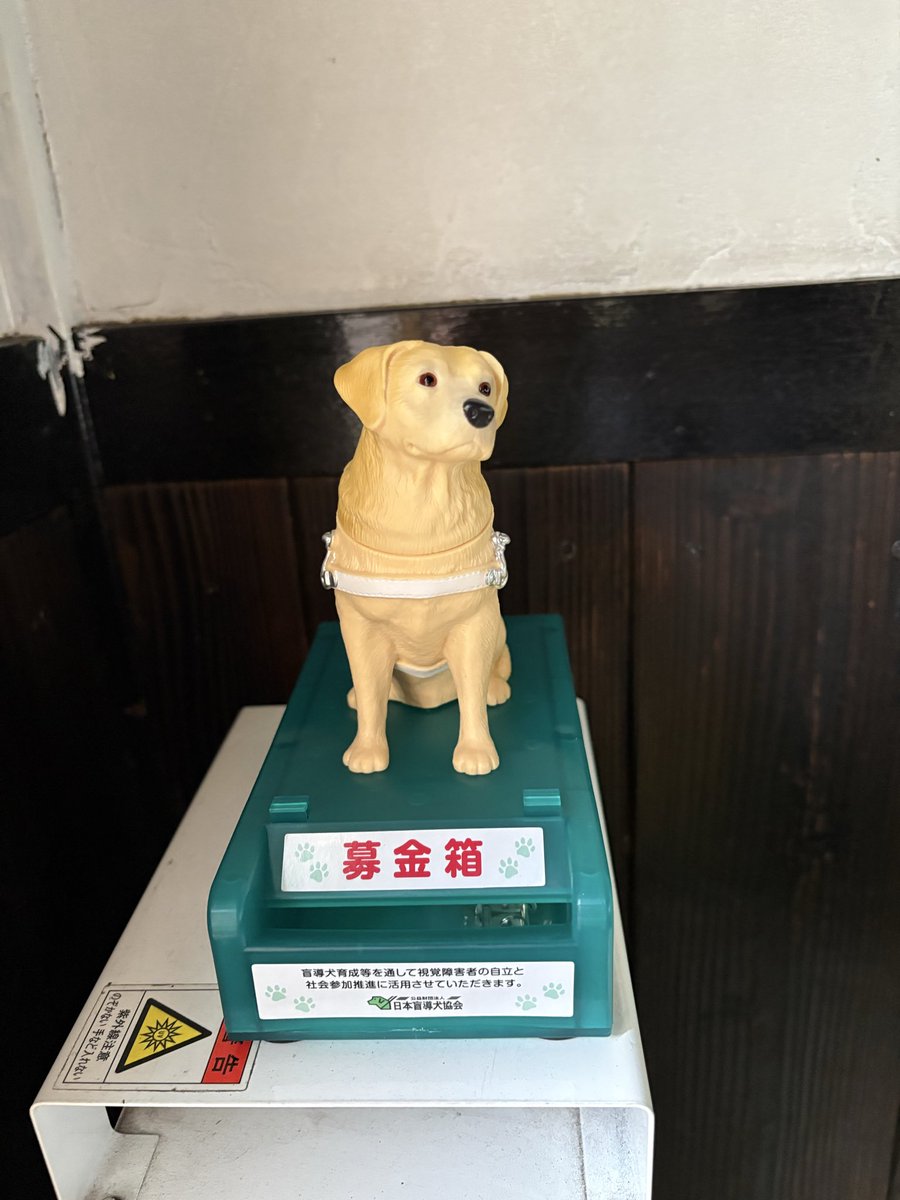 根津店、本日の夜営業は 17:30から❗️ 先日、日本盲導犬協会にお願い