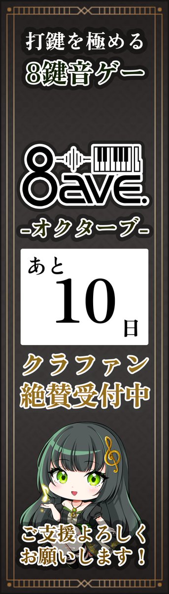 8ave_official's tweet photo. 【💚#8ave クラファン終了まで残り10日‼️】
▼プロジェクト支援・詳細はこちら！▼
https://t.co/Q6uEdP6jMK

皆様の熱い応援のおかげで、すでに目標100%を達成し、【Tatshさんの新規Xシリーズ楽曲】の実装が確定しています！🔥
最強の8鍵盤音ゲーを作るため、ラストスパートへのご支援をよろしくお願いいたします！

#クラファン
#Tatsh