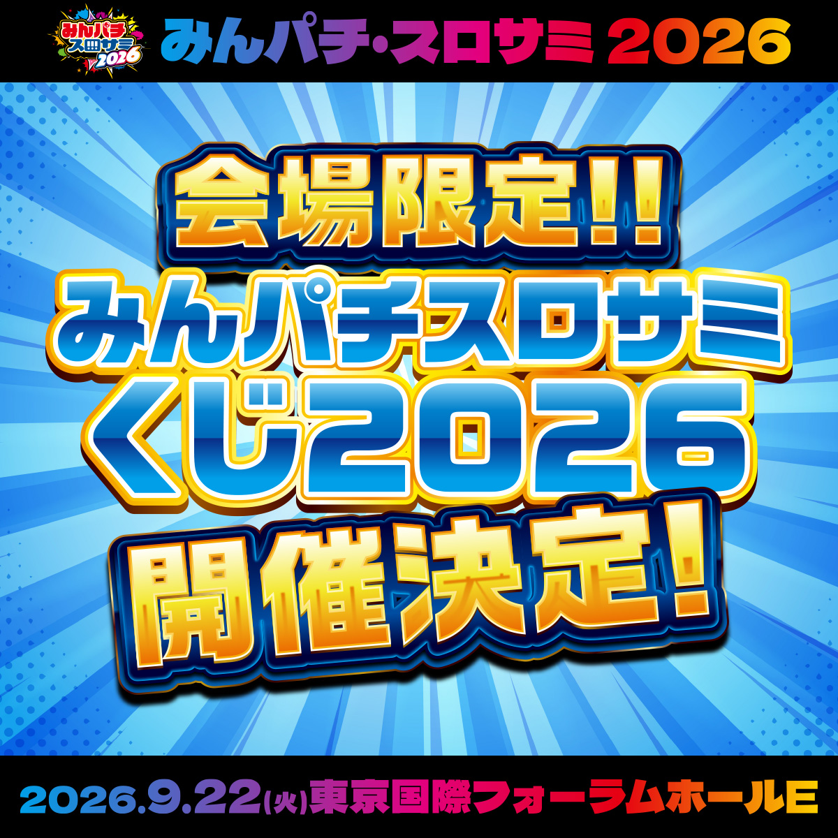 みんパチ・スロサミ　くじ　3等　グッズセット 🔴みんパチ・スロサミ2026🔵 🔥物販コーナー紹介🔥 あなたの欲しいが